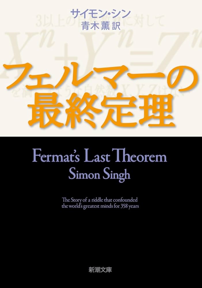 『フェルマーの最終定理』 サイモン・シン 小説