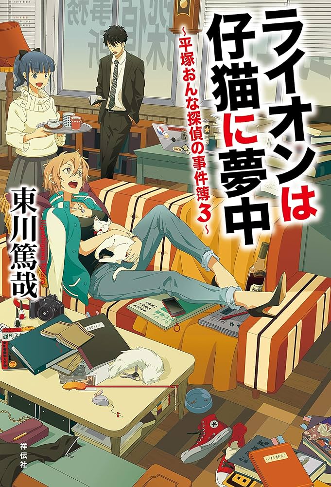 東川篤哉 ライオンは仔猫に夢中 小説