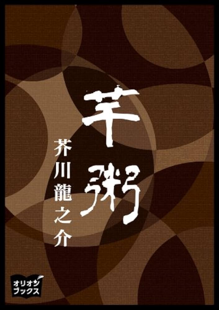 芥川龍之介 芋粥 小説