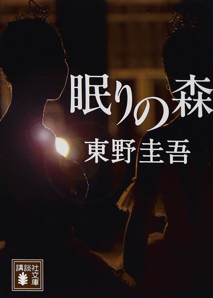 眠りの森 小説