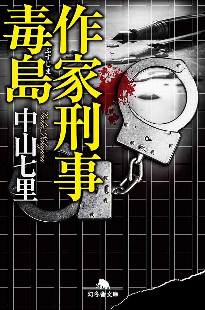 中山七里 作家刑事毒島 小説