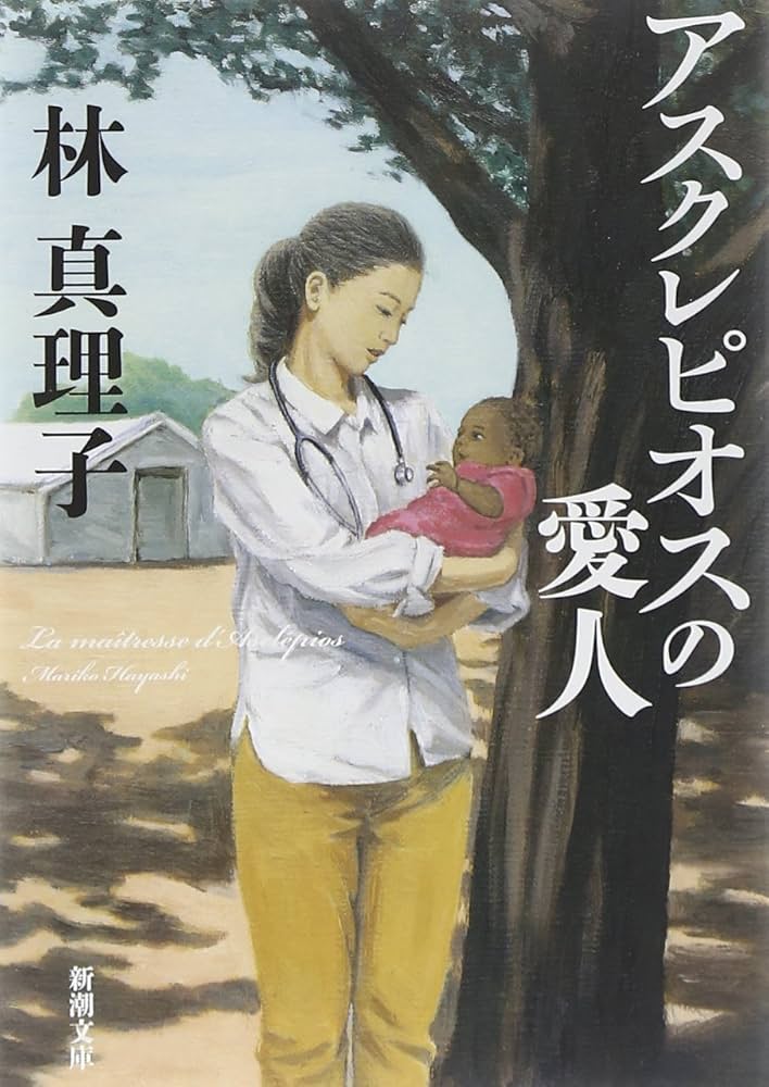 林真理子 アスクレピオスの愛人 小説