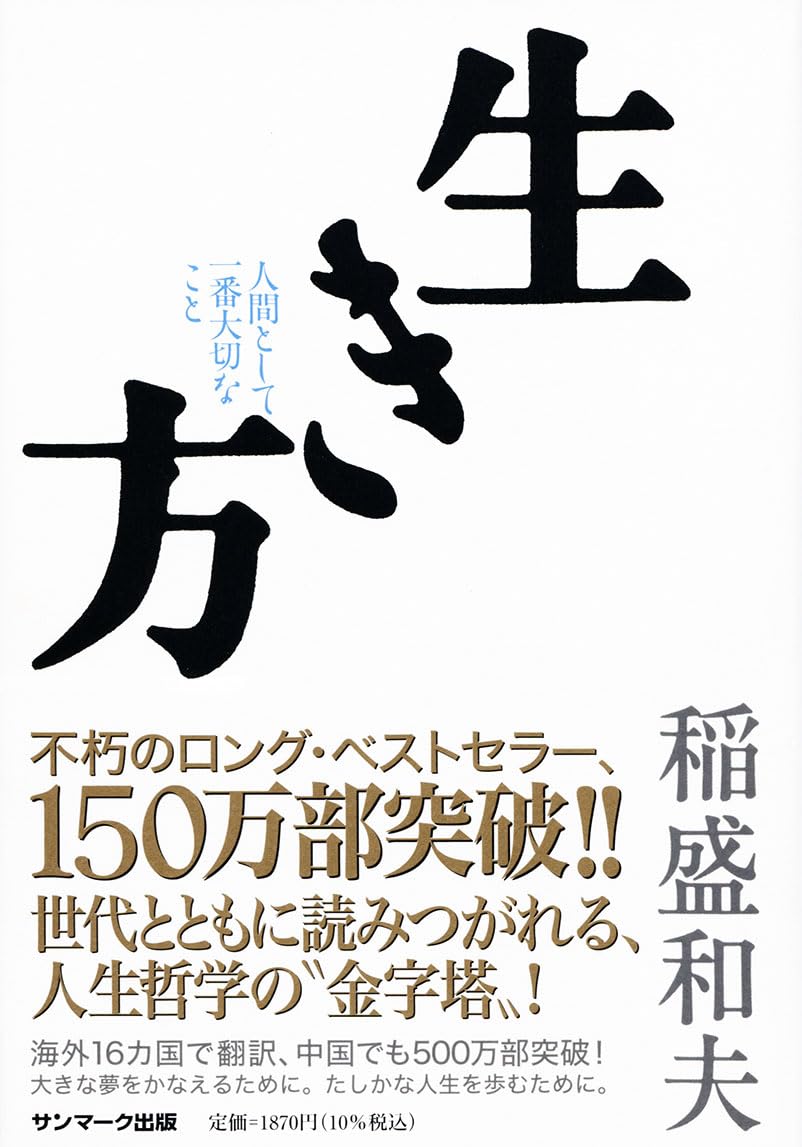 稲盛和夫 生き方 小説
