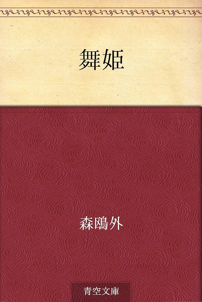 舞姫 森鴎外 小説