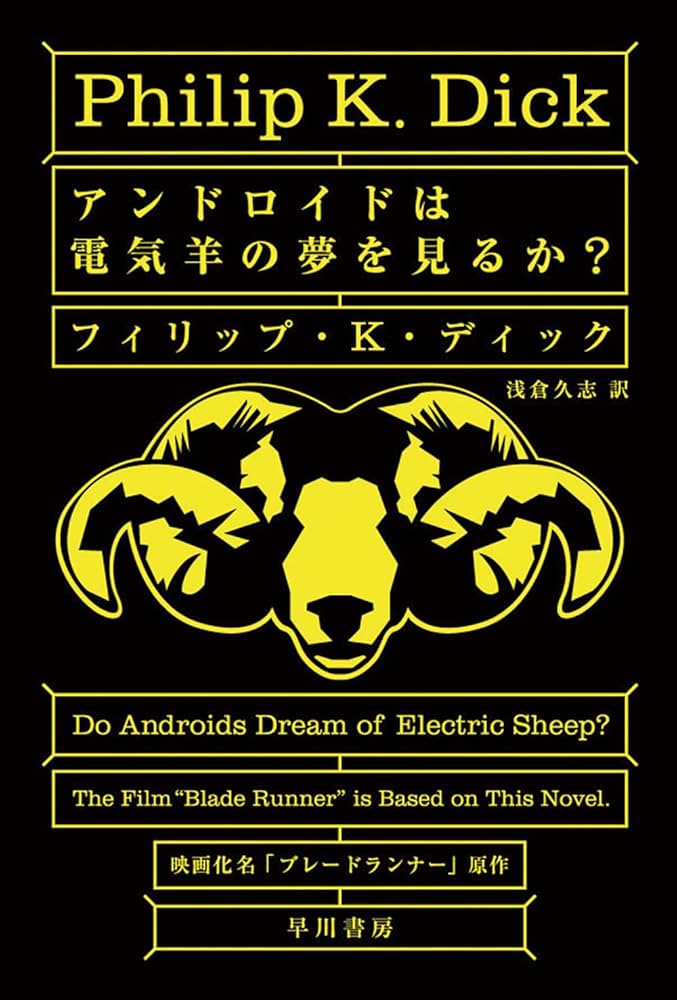 アンドロイドは電気羊の夢を見るか？ フィリップKディック 小説