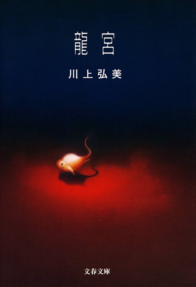 川上弘美 龍宮 小説