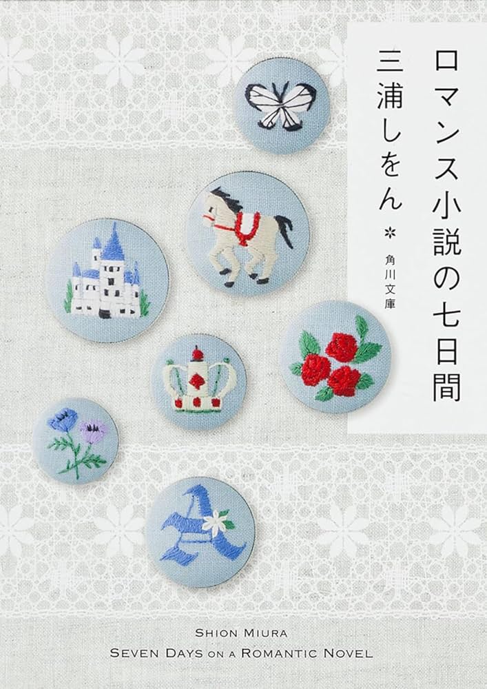 三浦しをん ロマンス小説の七日間 小説