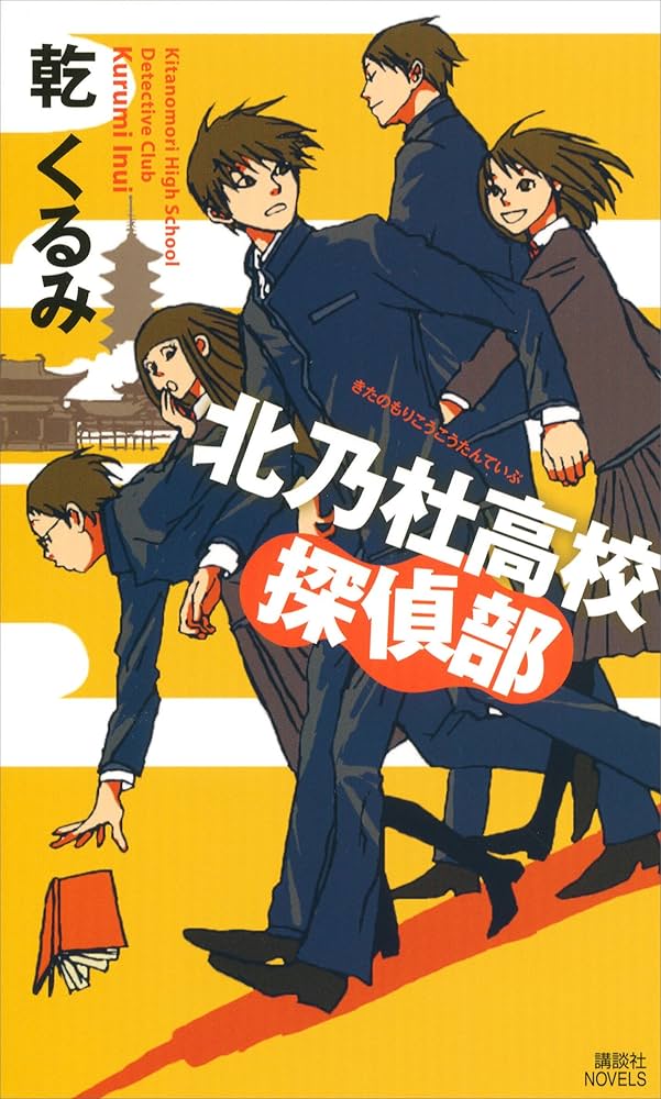 乾くるみ 北乃杜高校探偵部 小説
