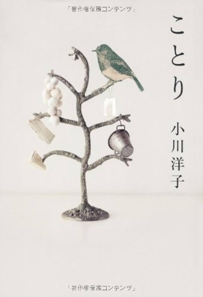 小川洋子 ことり 小説