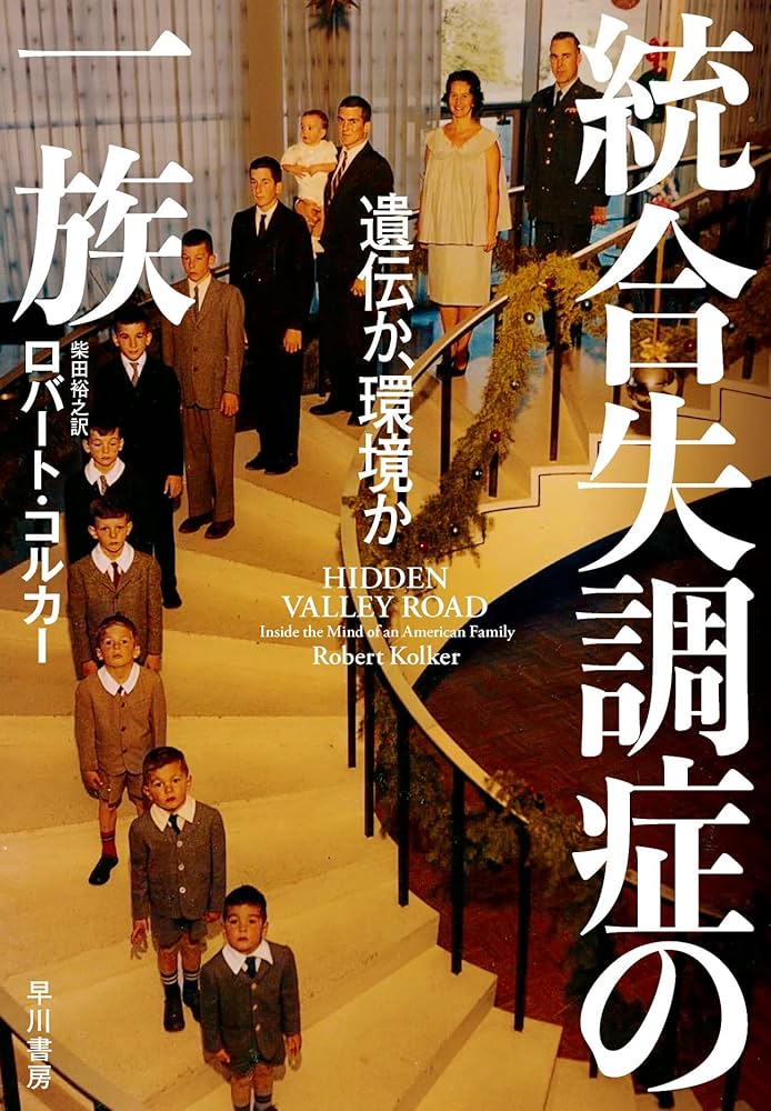 『統合失調症の一族 遺伝か、環境か』 ロバート・コルカー 小説