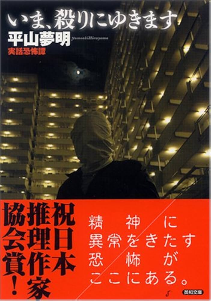 いま、殺りにゆきます 平山夢明 小説