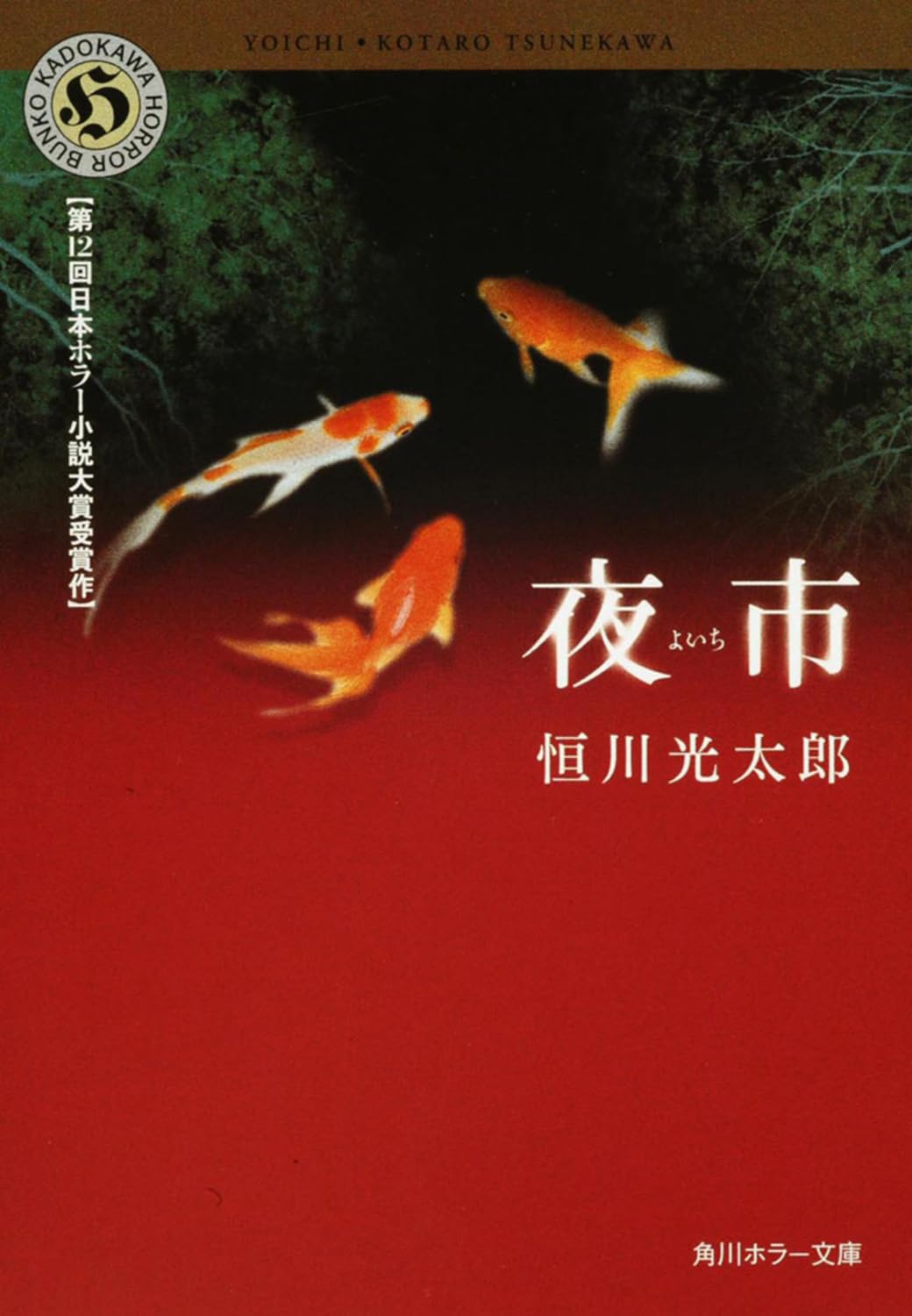 夜市 恒川光太郎 小説