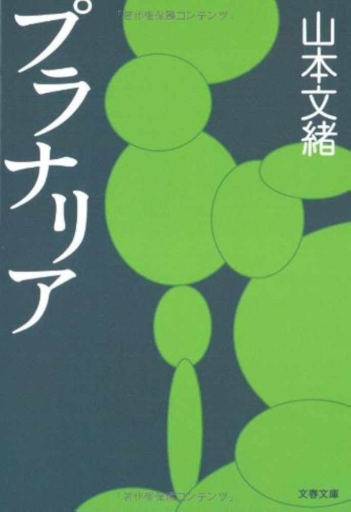 山本文緒 プラナリア 小説