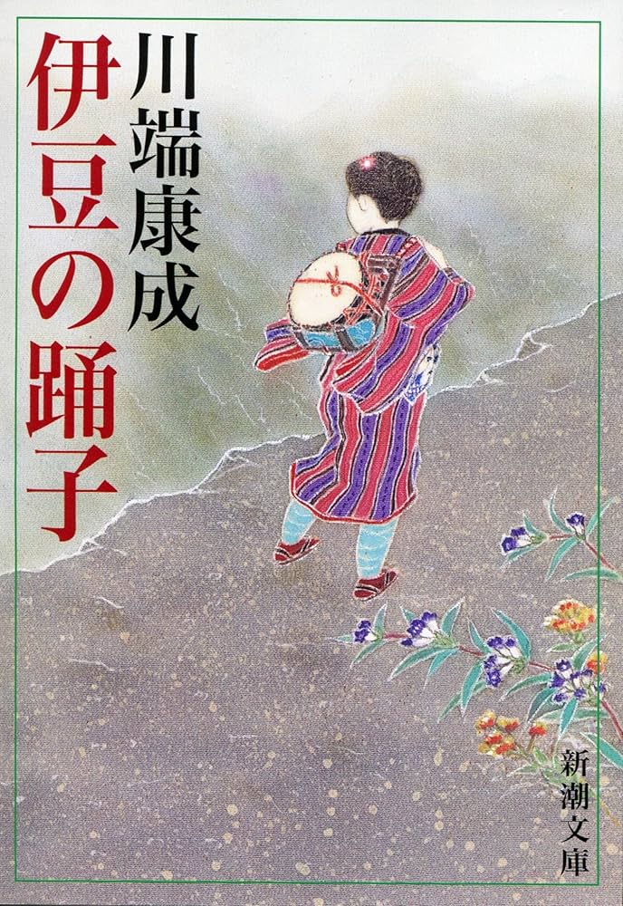伊豆の踊子 川端康成 小説