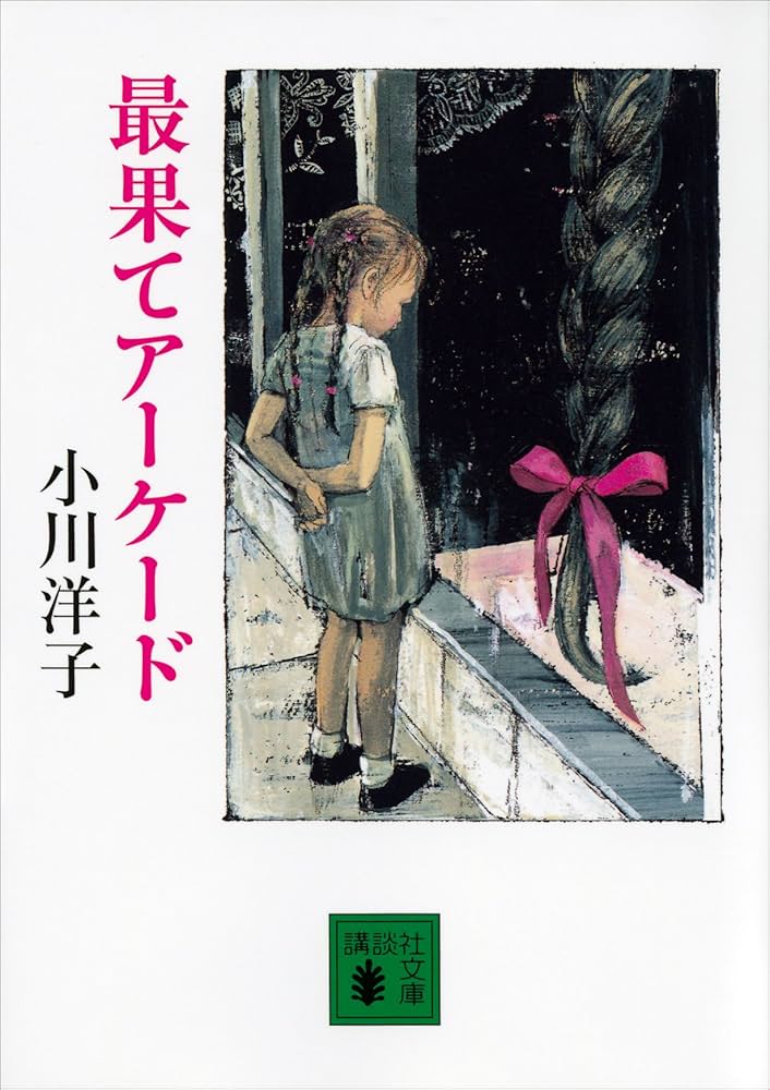 小川洋子 最果てアーケード 小説