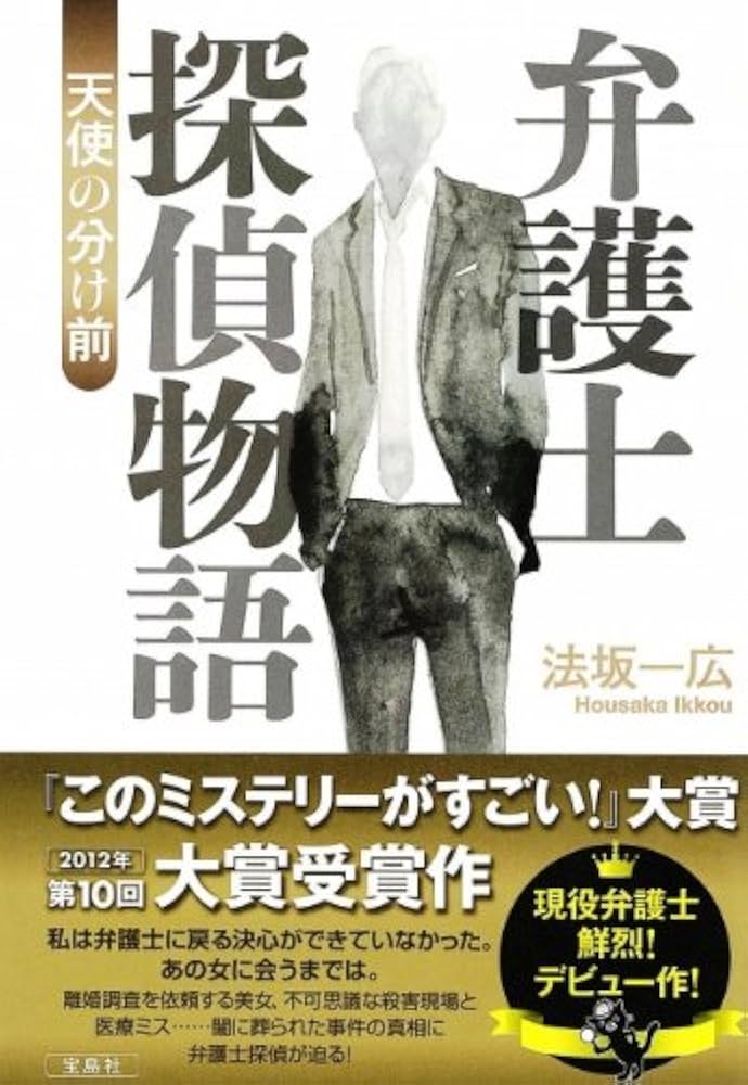 弁護士探偵物語 天使の分け前 法坂一広 小説