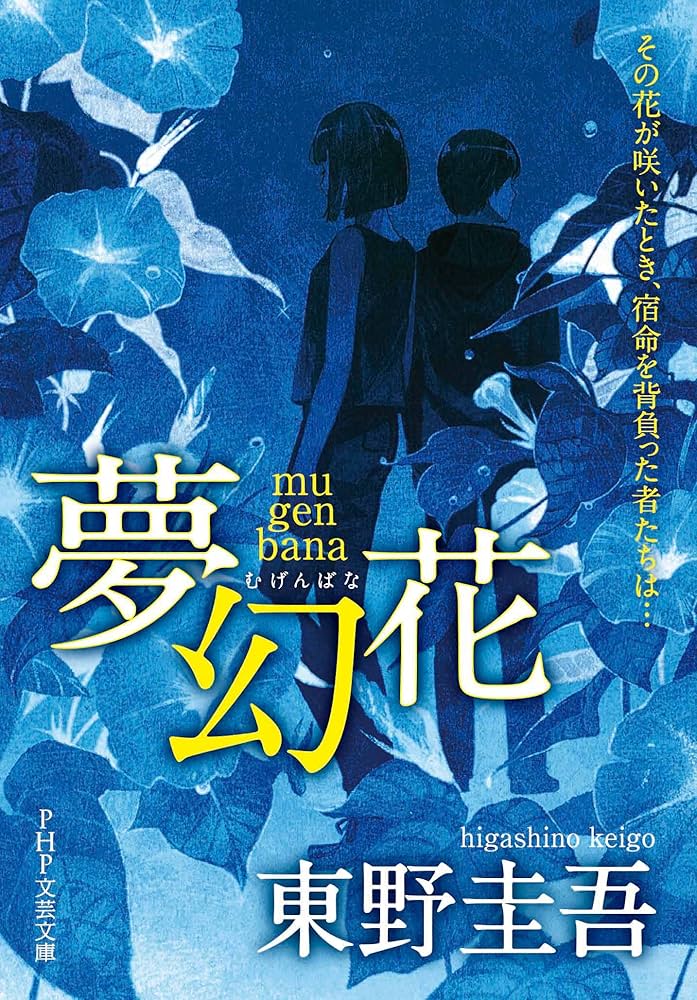 夢幻花 小説