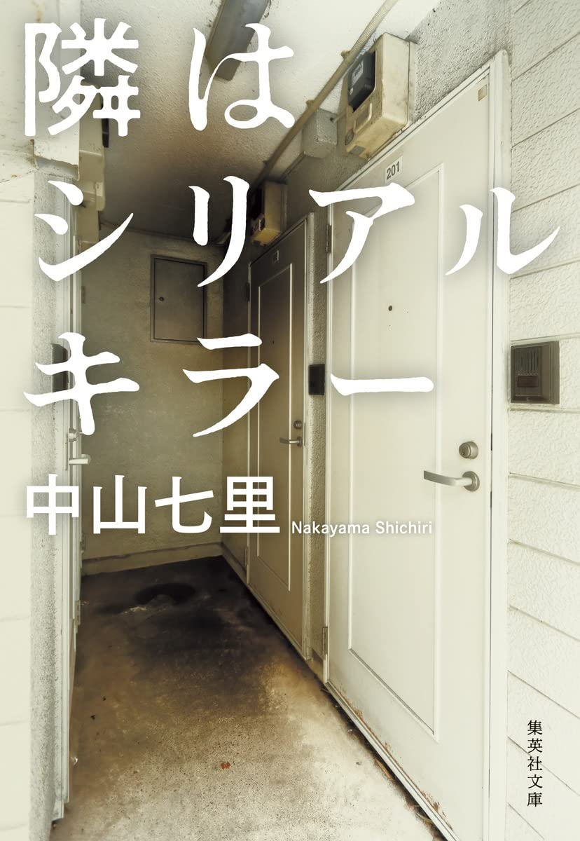 中山七里 隣はシリアルキラー 小説