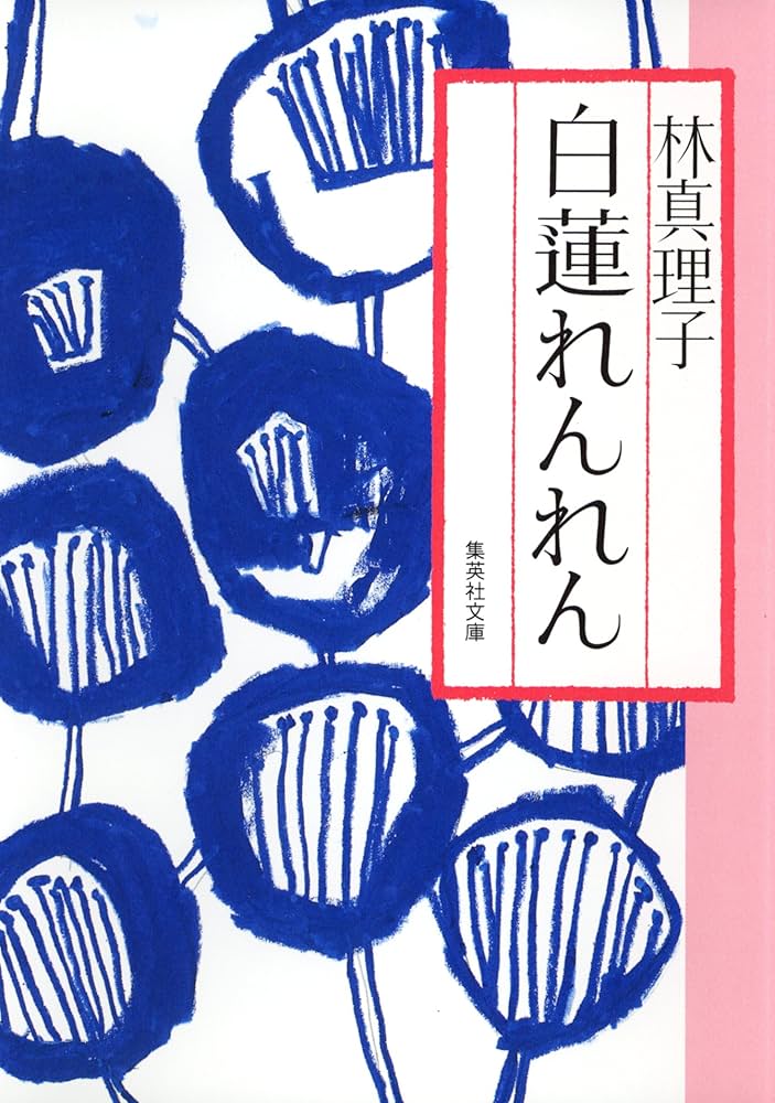 林真理子 白蓮れんれん 小説