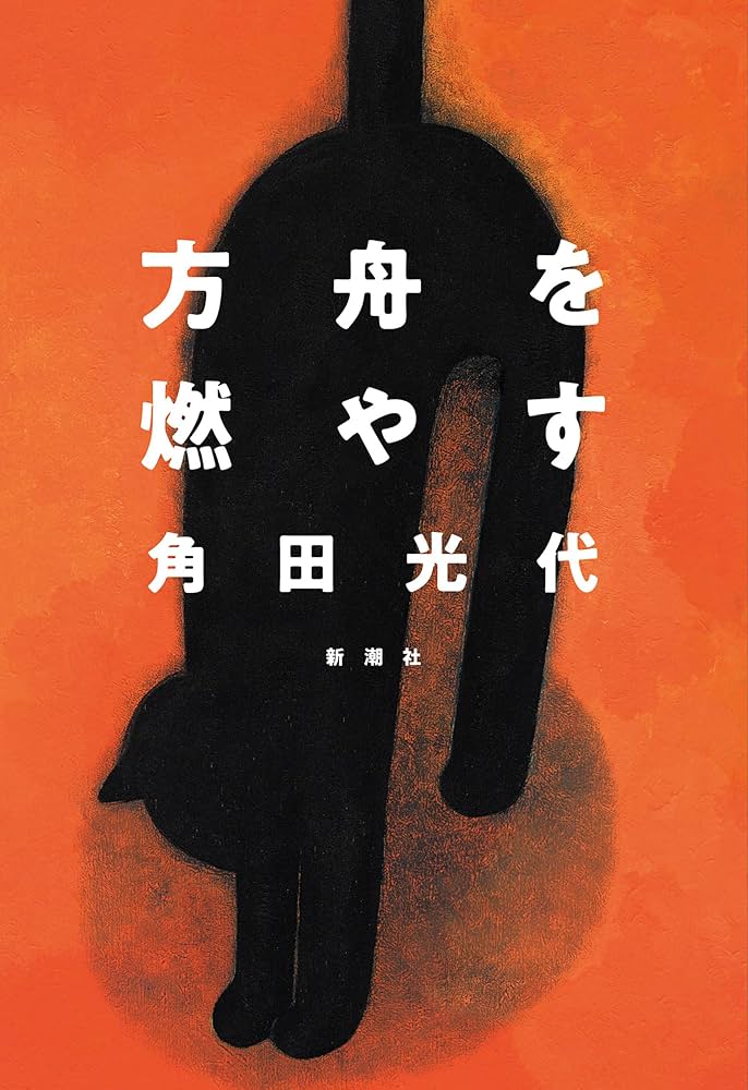 角田光代 方舟を燃やす 小説