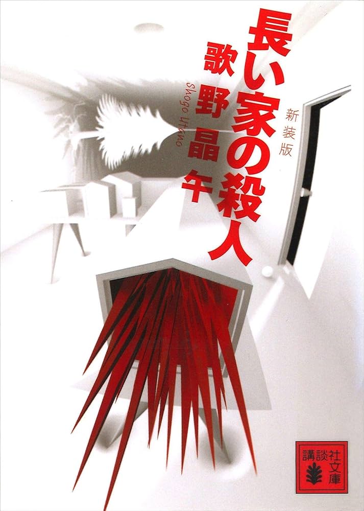 歌野晶午 長い家の殺人 小説