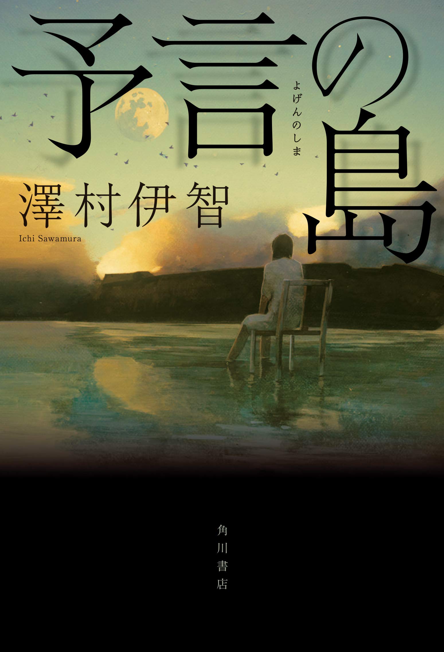予言の島 澤村伊智 小説