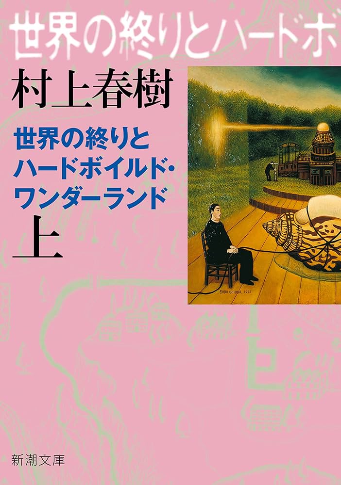 村上春樹 世界の終りとハードボイルド・ワンダーランド 小説