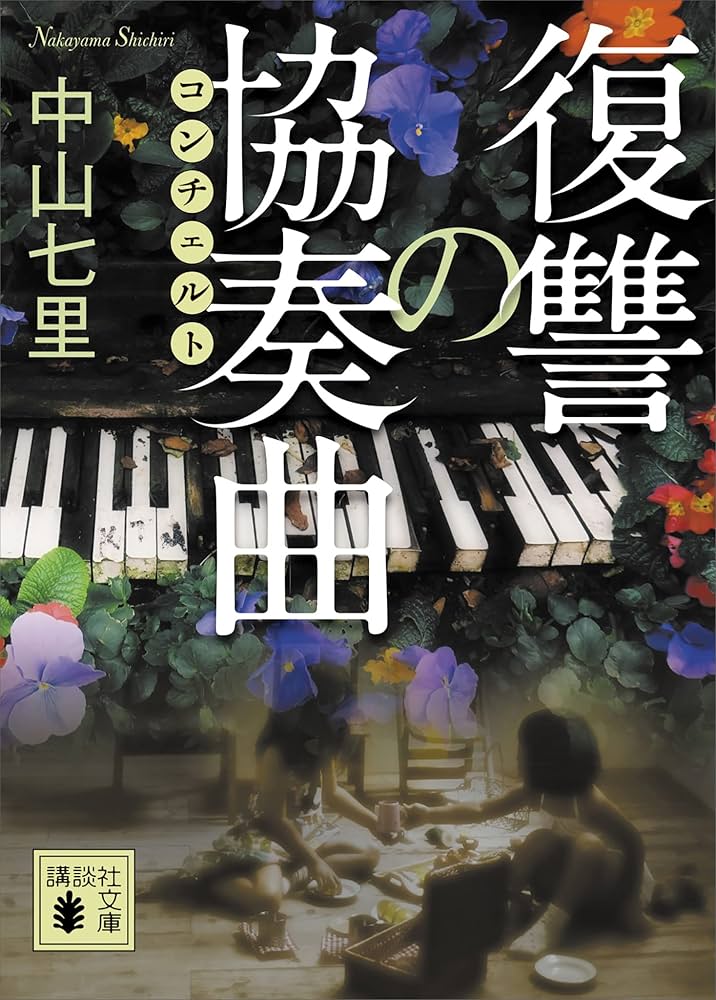 中山七里 復讐の協奏曲 小説
