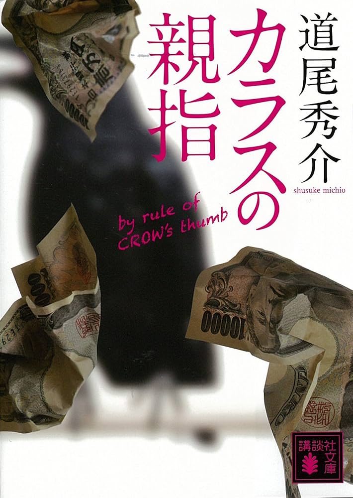 道尾秀介 カラスの親指 小説