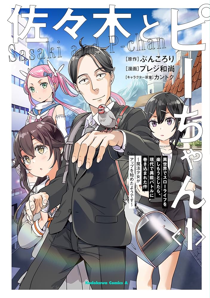 佐々木とピーちゃん ぶんころり 小説