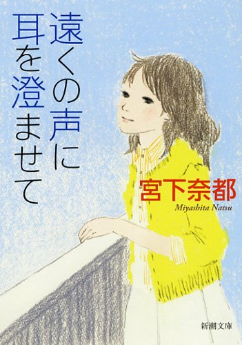 宮下奈都 遠くの声に耳を澄ませて 小説