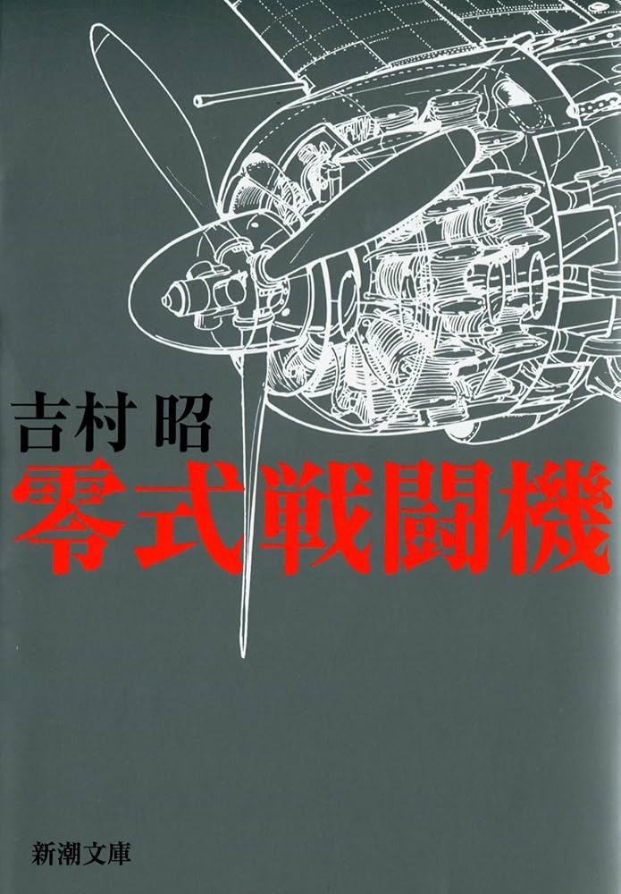 吉村昭 零式戦闘機 小説 零戦 太平洋戦争
