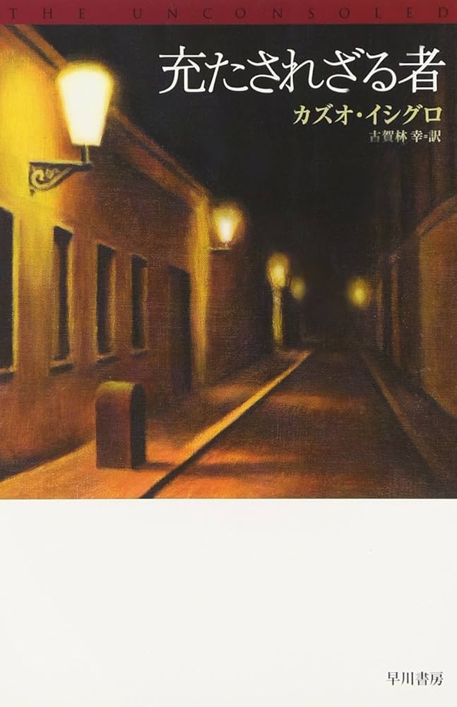 カズオ・イシグロ 充たされざる者 小説