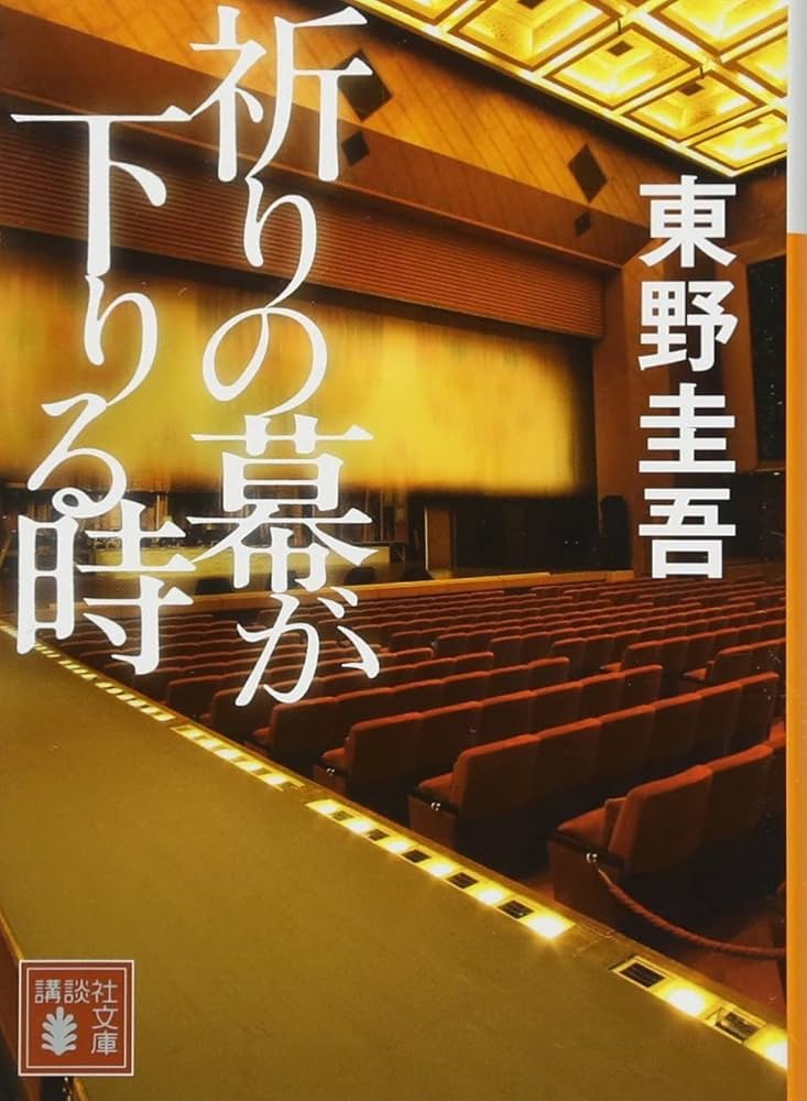 祈りの幕が下りる時 小説