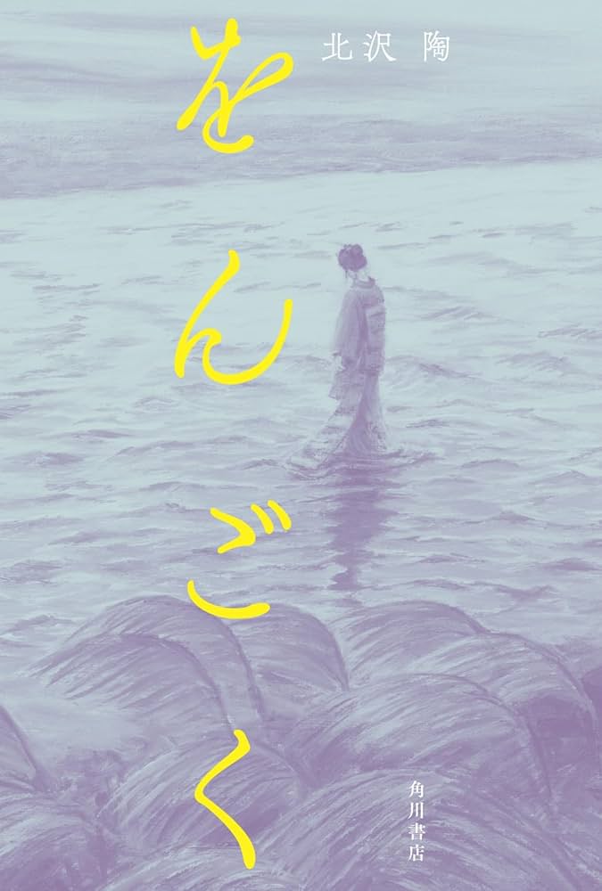 をんごく 北沢陶 小説