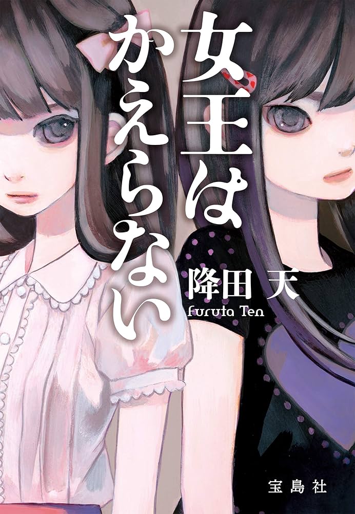 女王はかえらない 降田天 小説
