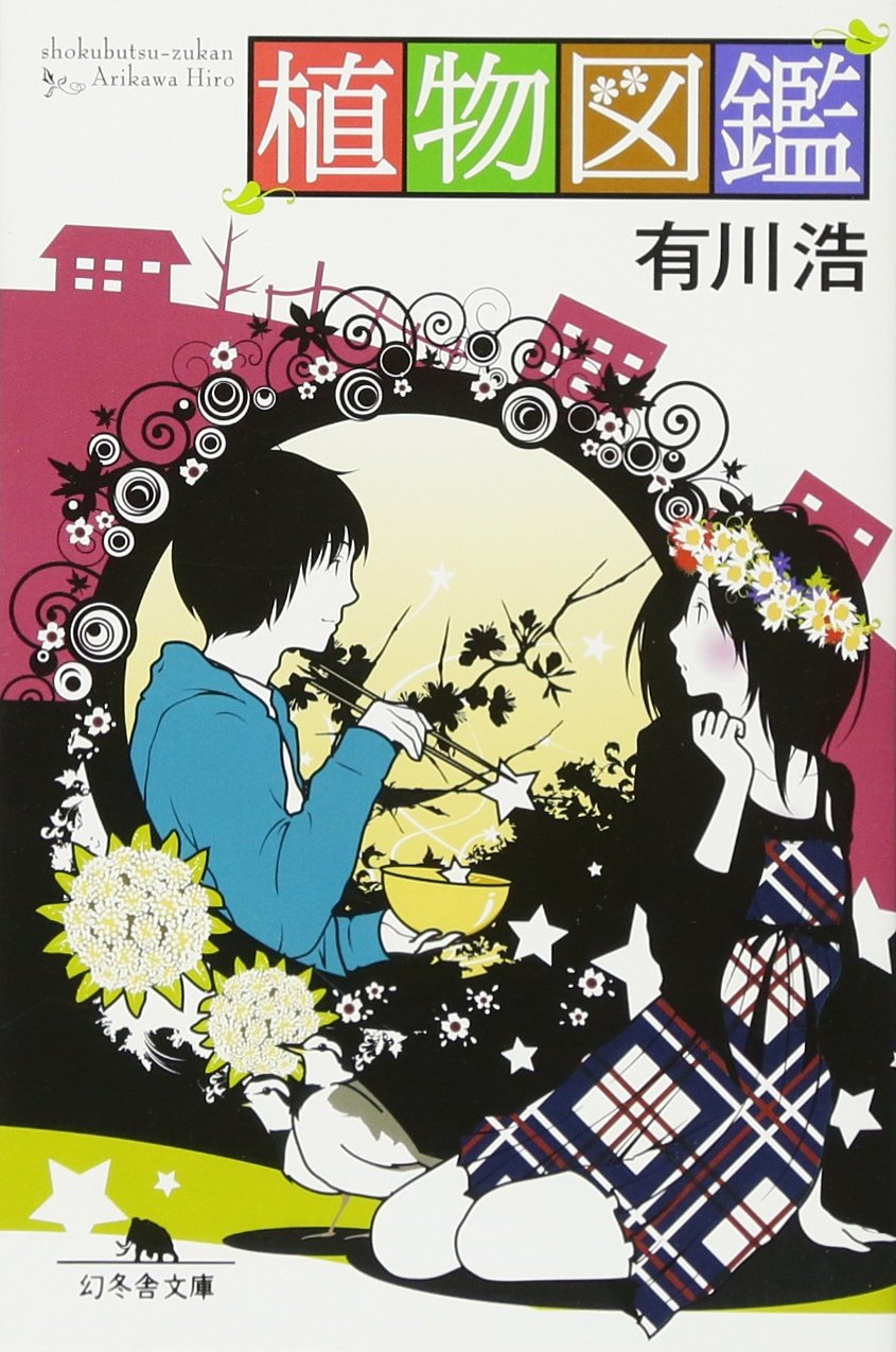 植物図鑑 有川ひろ 小説