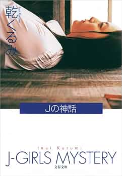 乾くるみ Jの神話 小説