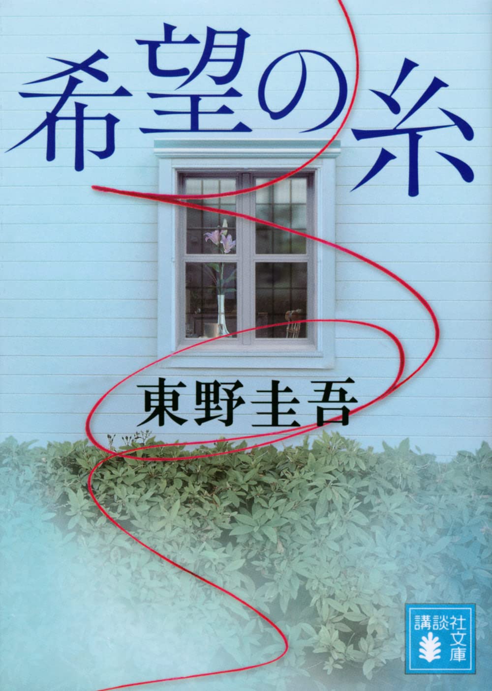 希望の糸 小説