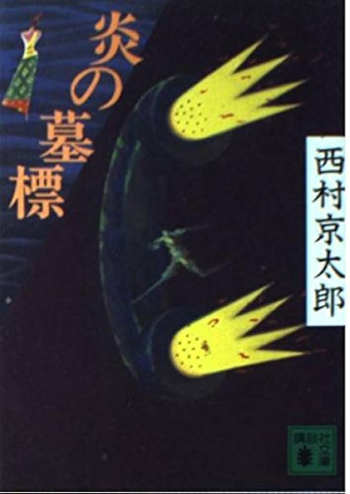 西村京太郎 炎の墓標 小説