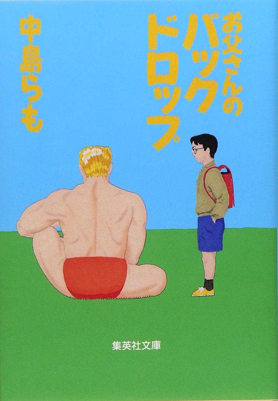 中島らも お父さんのバックドロップ 小説