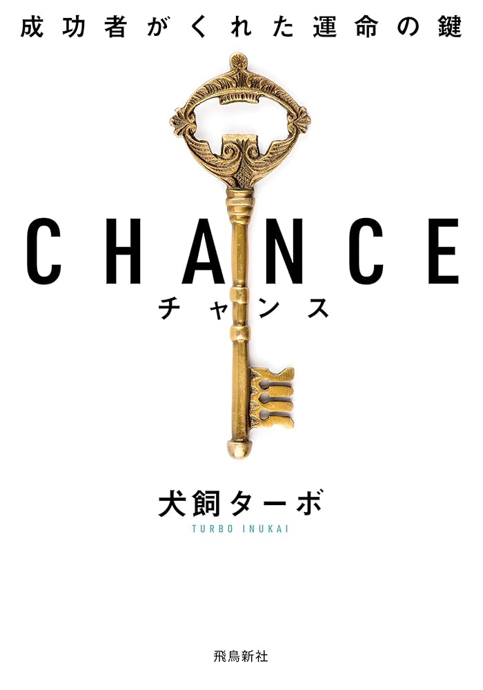 CHANCE 犬飼ターボ 小説