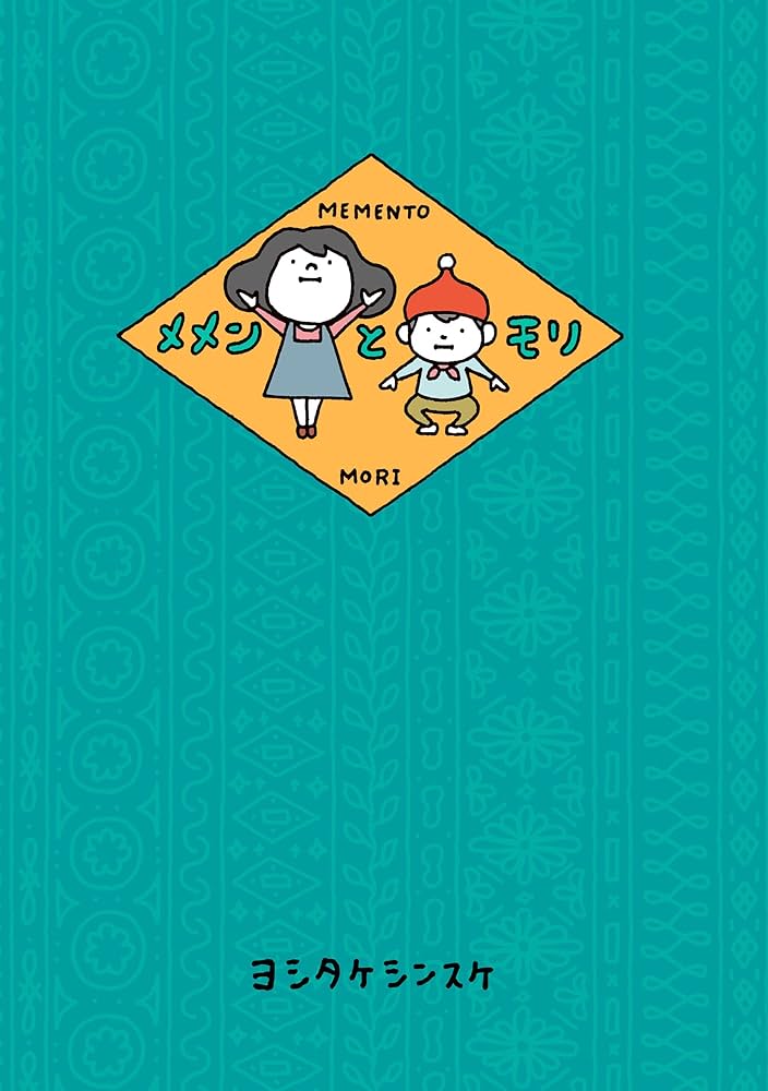 メメンとモリ ヨシタケシンスケ 小説