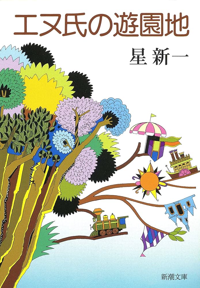 星新一 エヌ氏の遊園地 小説