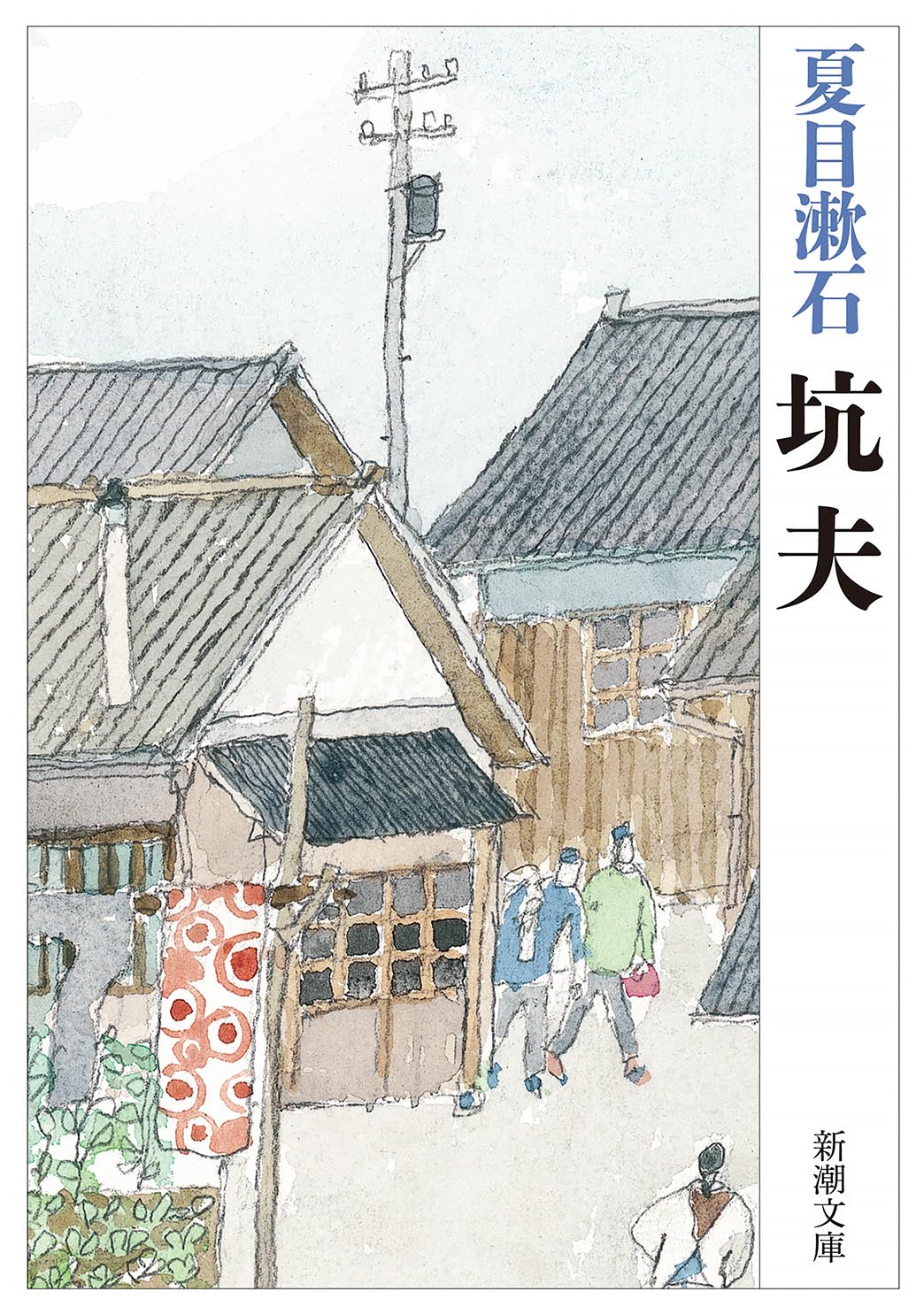 夏目漱石 坑夫 小説