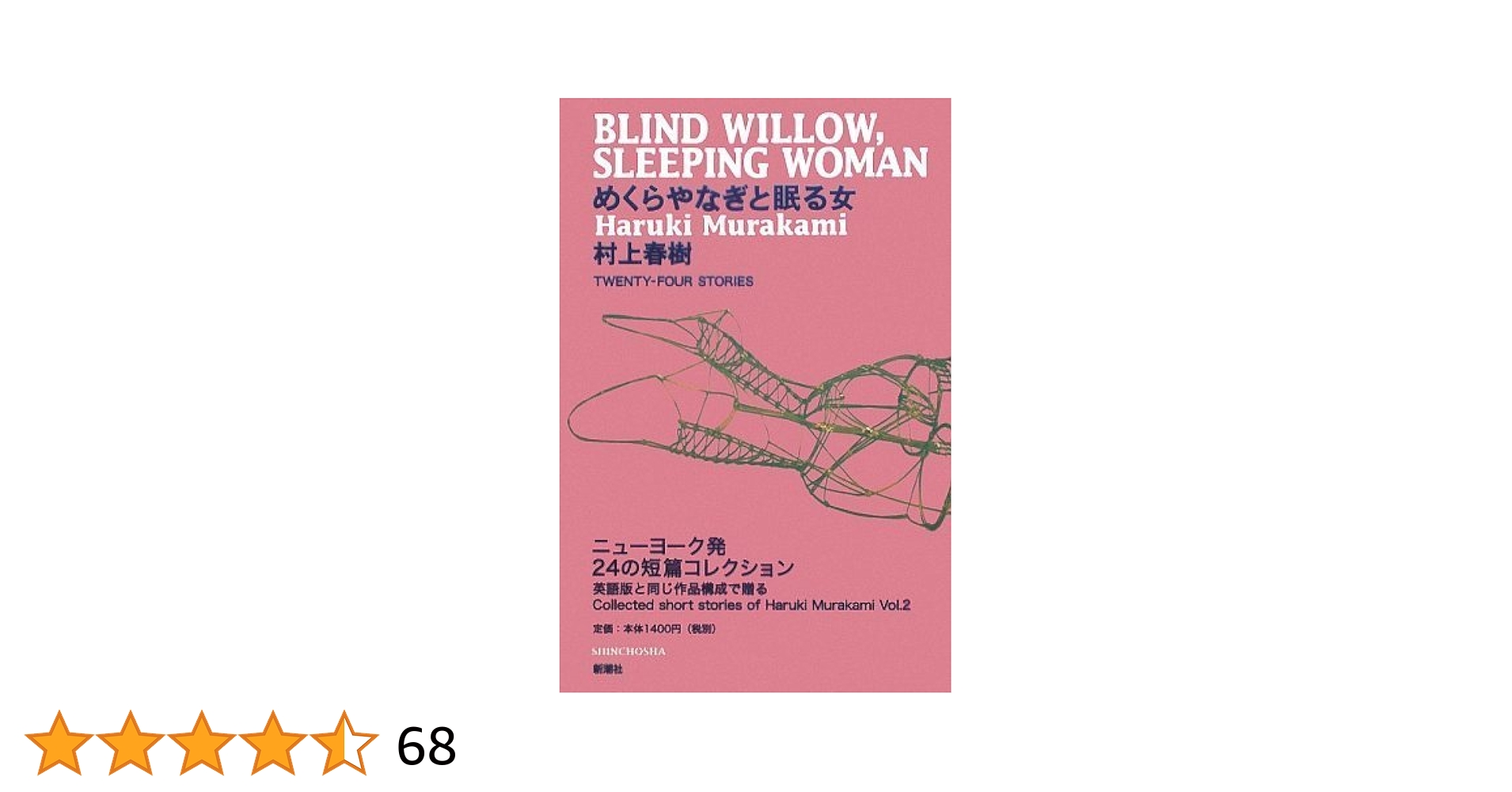 村上春樹 めくらやなぎと眠る女 短編集 小説