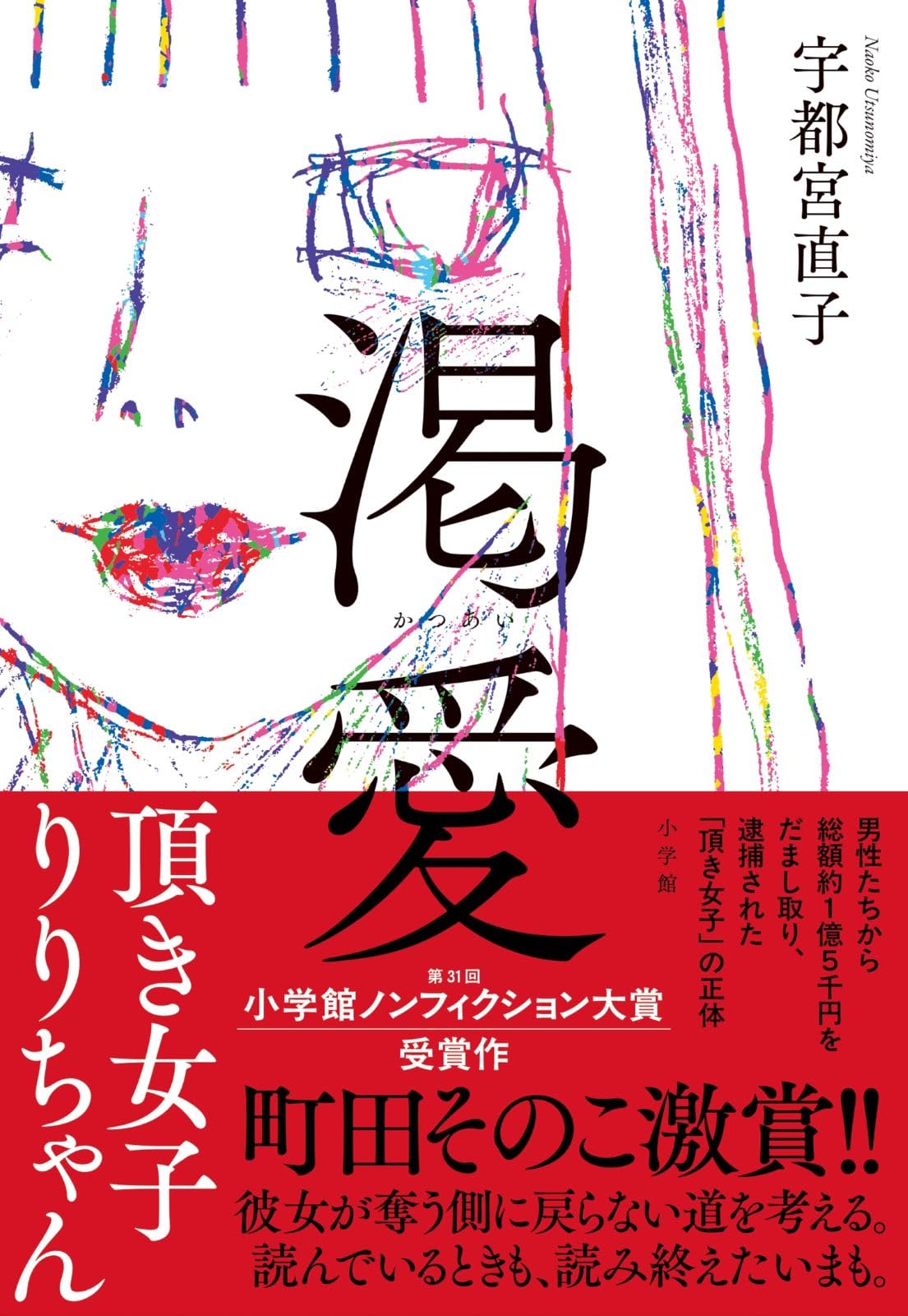 『渇愛の頂き 女子りりちゃん』 佐々木チワワ 小説
