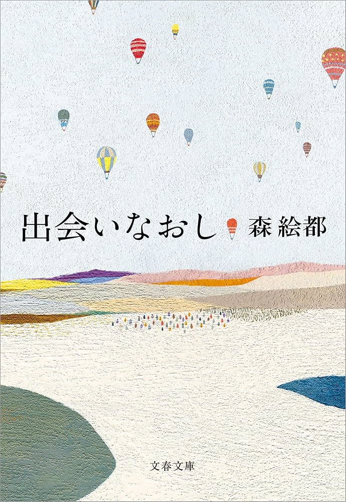 森絵都 出会いなおし 小説