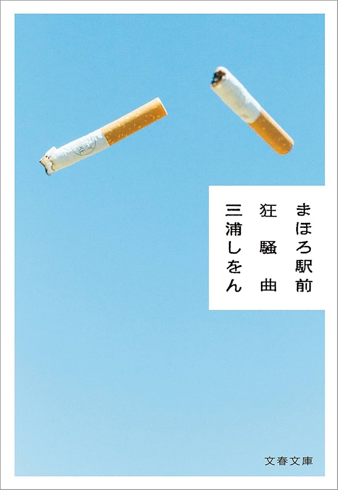 三浦しをん まほろ駅前狂騒曲 小説