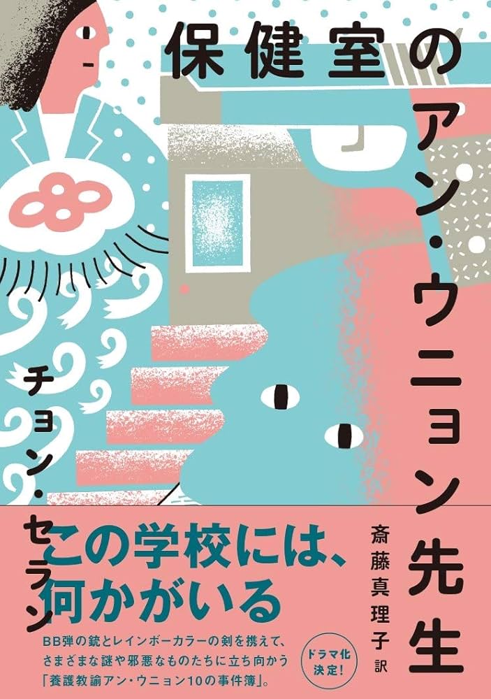 保健室のアン・ウニョン先生 チョン・セラン 小説
